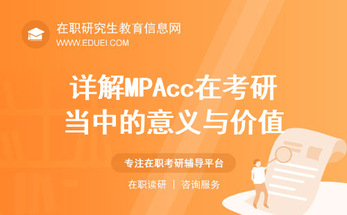 详解MPAcc专业在考研当中的意义与价值！