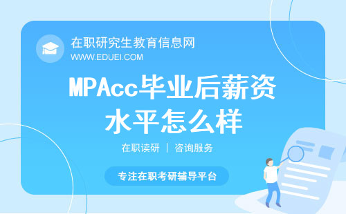 MPAcc毕业后薪资水平怎么样？