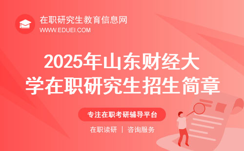 2025年山东财经大学在职研究生招生简章公布日期