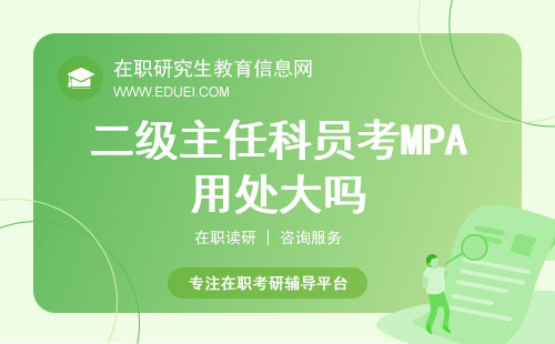 二级主任科员考MPA用处大吗？