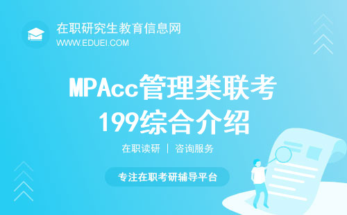 2025年MPAcc管理类联考199综合介绍