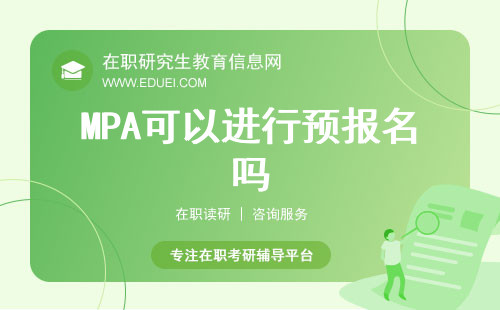 2025年MPA可以进行预报名吗？