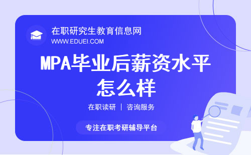 MPA毕业后薪资水平怎么样？