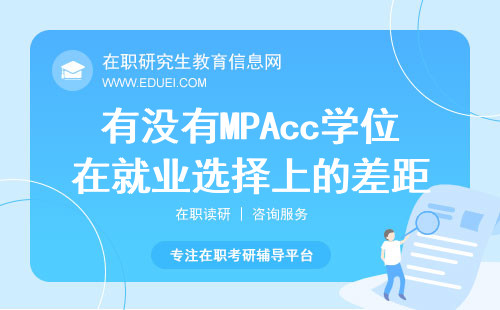 有没有MPAcc学位在就业选择上的差距