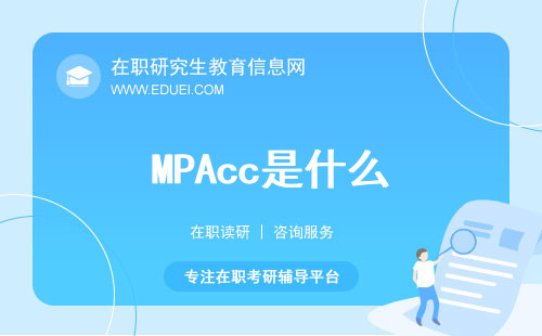 MPAcc是什么？专业详细情况解析