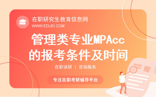 2025年管理类专业MPAcc的报考条件及时间