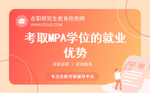 考取MPA学位的就业优势