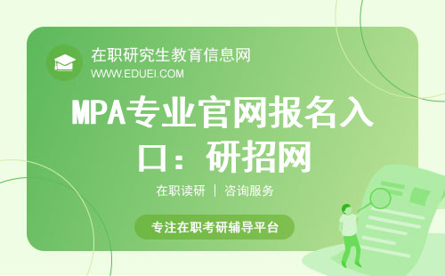 2025年MPA专业官网报名入口：研招网
