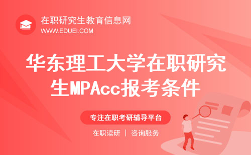 华东理工大学在职研究生MPAcc报考条件与证书授予