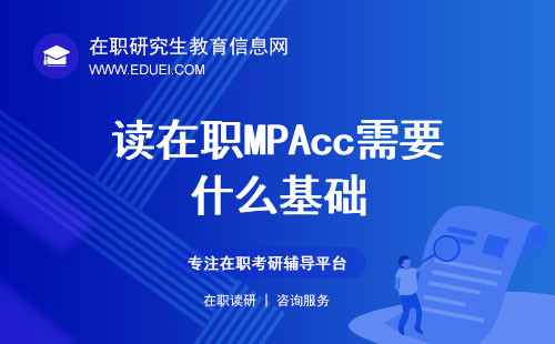 读在职MPAcc需要什么基础？