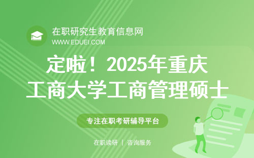 定啦！2025年重庆工商大学工商管理硕士(MBA)招生简章,考生必看