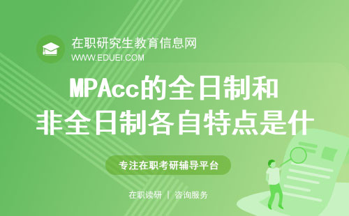 2025年MPAcc的全日制和非全日制各自特点是什么？