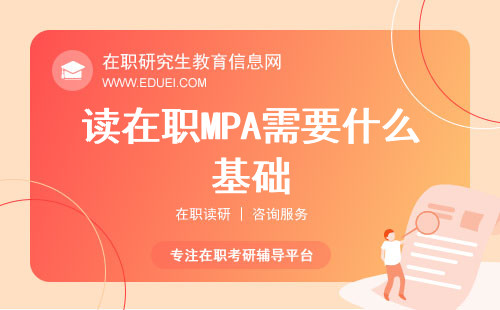 读在职MPA需要什么基础？