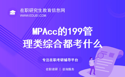 2025年MPAcc的199管理类综合都考什么？