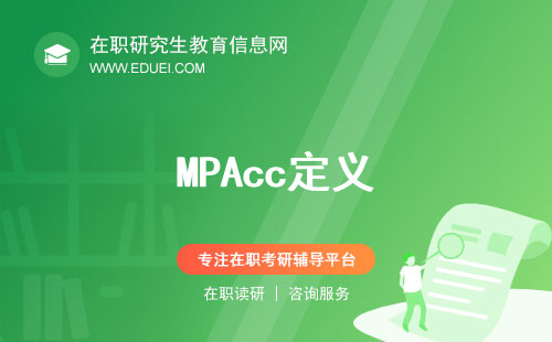 MPAcc定义、申报要求、流程详解！