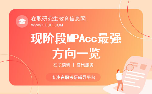 现阶段MPAcc最强方向一览