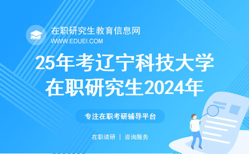 25年考辽宁科技大学在职研究生2024年几月份可以报名？