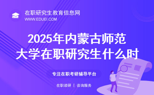 2025年内蒙古师范大学在职研究生什么时候可以网上报名？