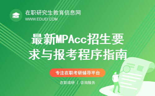 最新MPAcc招生要求与报考程序指南