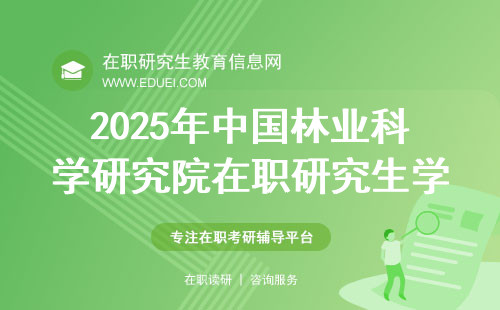 2025年中国林业科学研究院在职研究生学费暂定为多少？