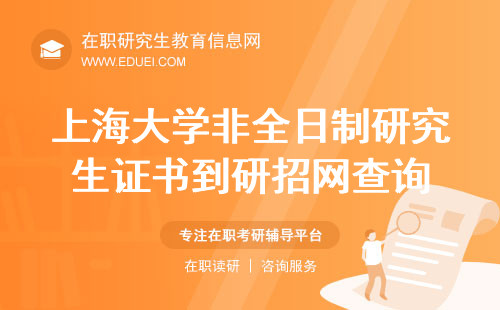 上海大学非全日制研究生证书可到研招网查询！