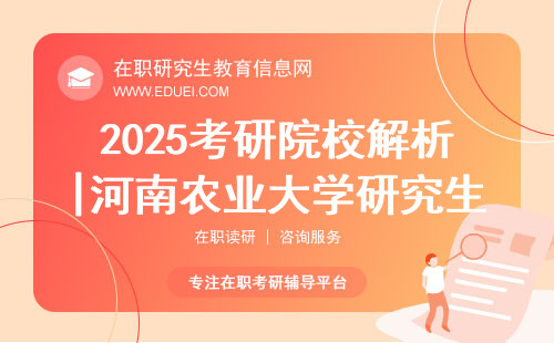 2025考研院校解析|河南农业大学研究生专业目录