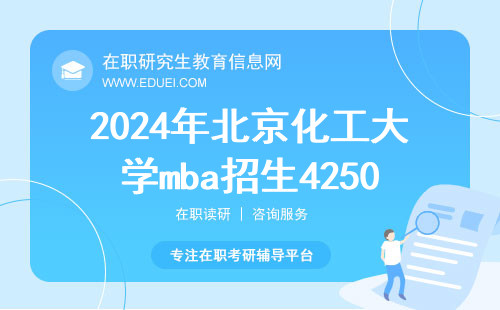 2024年北京化工大学mba招生4250人（新增联合学士学位项目）