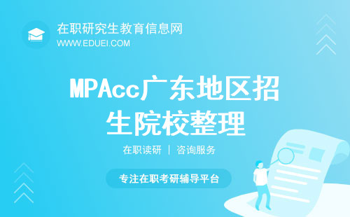MPAcc广东地区招生院校整理（2025年招生院校）