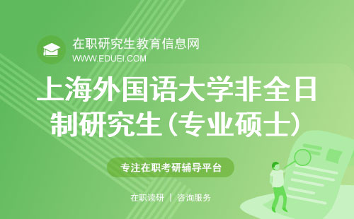 上海外国语大学非全日制研究生(专业硕士)招生简章2025