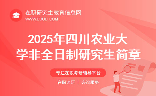 2025年四川农业大学非全日制研究生简章信息汇总