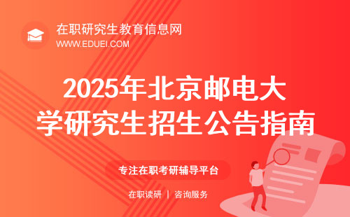 2025年北京邮电大学研究生招生公告指南汇总