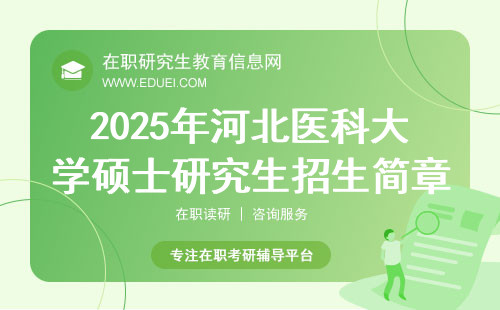 2025年河北医科大学硕士研究生招生简章公布时间