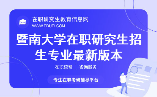 暨南大学在职研究生招生专业最新版本