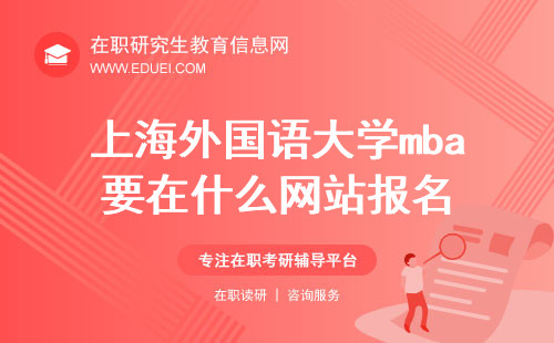 2025年上海外国语大学mba要在什么网站报名？