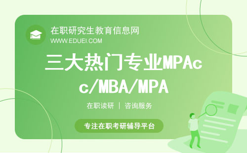 职场小白，在职考研三大热门专业MPAcc/MBA/MPA，该怎么选？