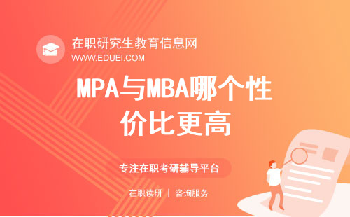 MPA与MBA哪个性价比更高？