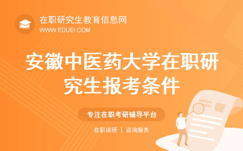 2025年安徽中医药大学在职研究生报考条件+报考流程