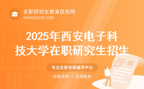 2025年西安电子科技大学在职研究生招生规则定了吗？