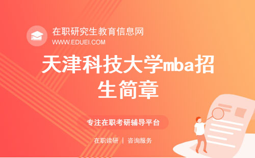 今年发布的天津科技大学mba招生简章