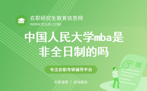 2025年中国人民大学mba是非全日制的吗？