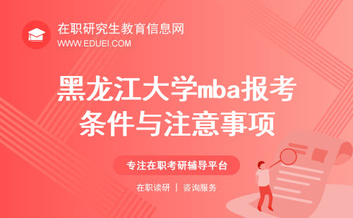 2025年黑龙江大学mba报考条件与注意事项