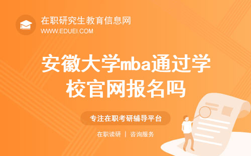 2025年安徽大学mba通过学校官网报名吗？