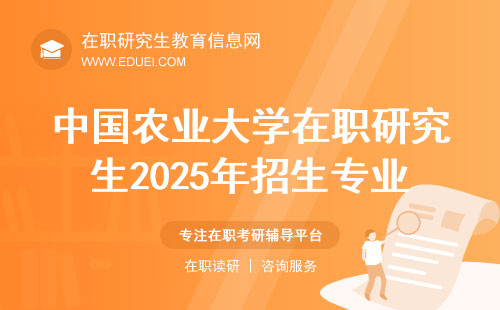 中国农业大学在职研究生2025年招生专业