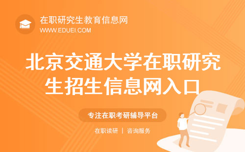 2025年北京交通大学在职研究生招生信息网入口