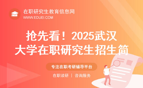 抢先看！2025武汉大学在职研究生招生简章详情
