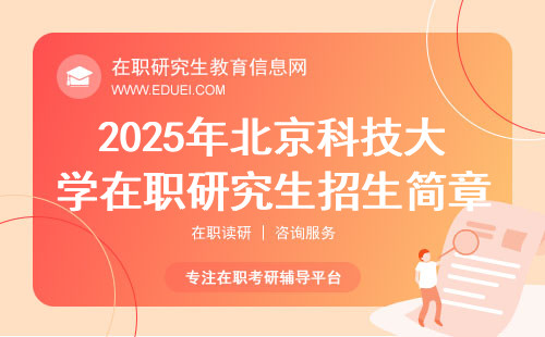 2025年北京科技大学在职研究生招生简章（省流版）