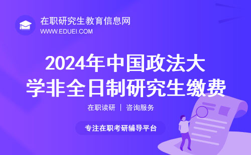 2024年中国政法大学非全日制研究生缴费通知