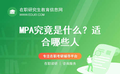 MPA究竟是什么？适合哪些人？