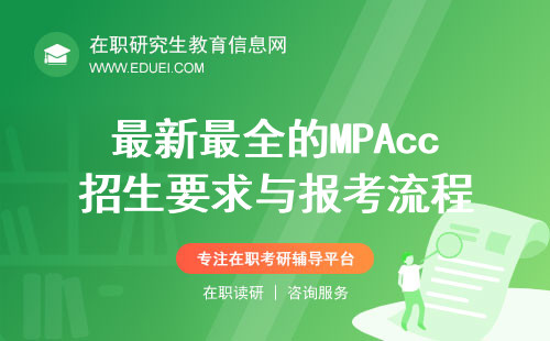 最新最全的MPAcc招生要求与报考流程