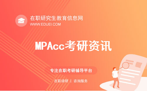 不可不知系列！MPAcc考研资讯（新人必收藏）